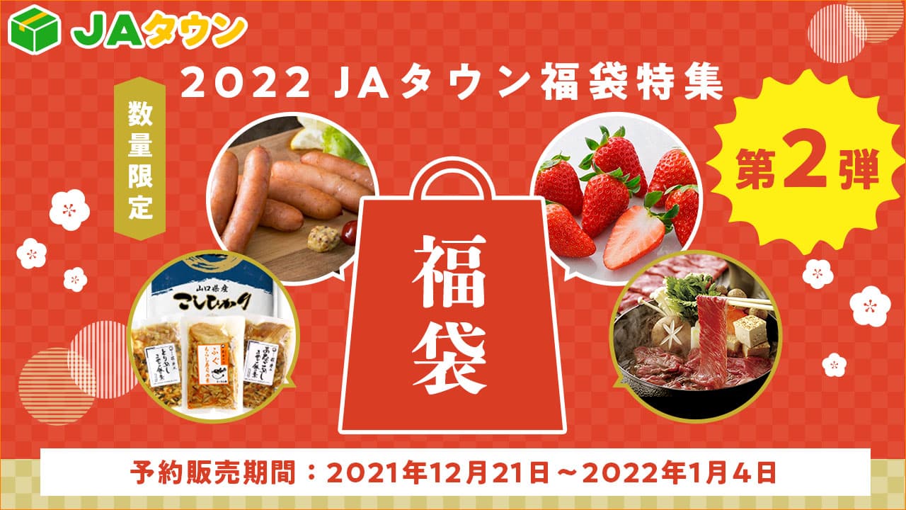 第2弾!!産地直送通販サイト「JAタウン」で  産地自慢の商品を取り揃えた9種類の福袋を数量限定で販売!