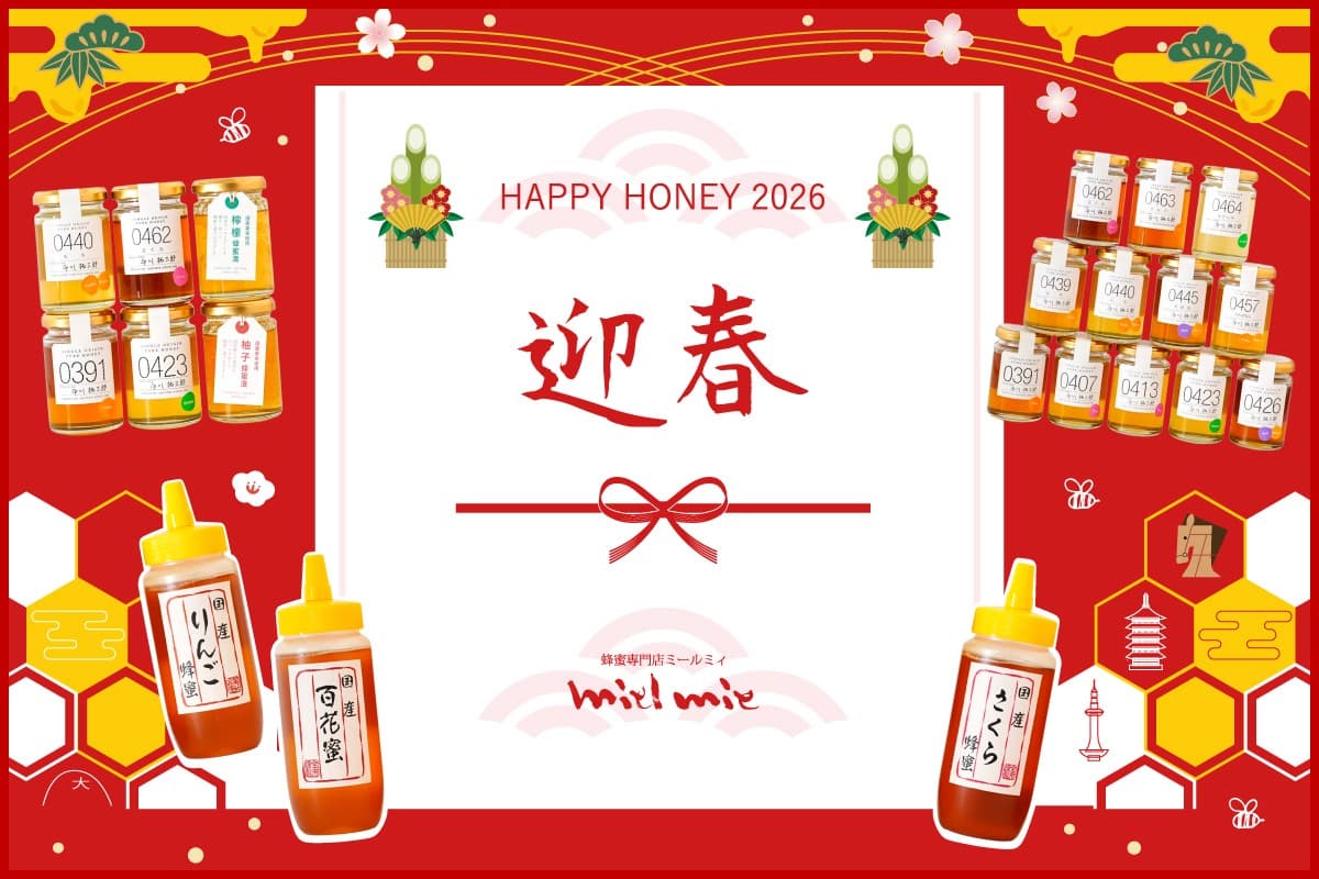 【数量限定】今年も登場!一年の始まりを甘く彩る「2026新春はちみつ福袋」 蜂蜜専門店ミールミィ三条本店・ネットショップにて11月4日(火)予約開始