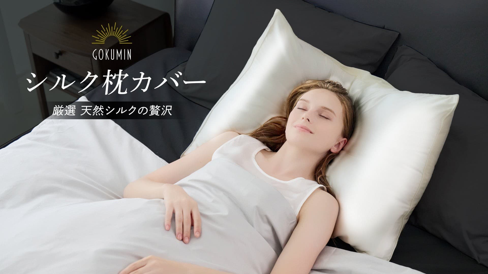 【GOKUMIN】秋冬の乾燥から、肌と髪をWで守る。CICA配合の「シルク枕カバー」誕生