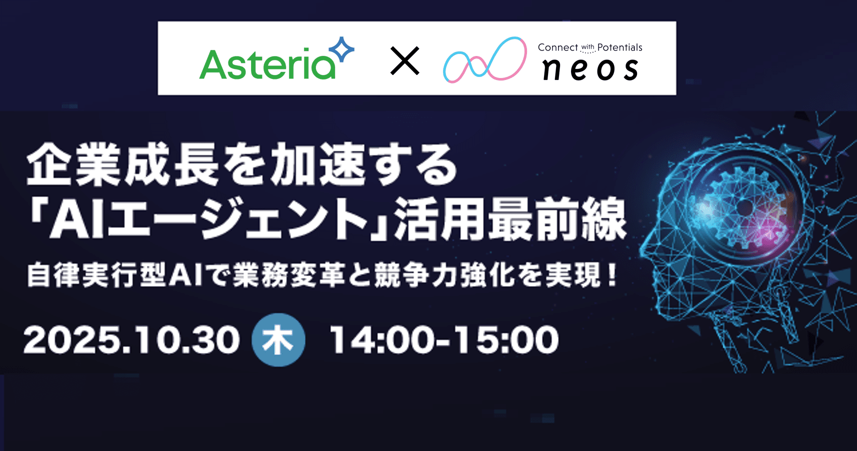 “自律実行型AIの活用で、業務課題を解決”「AIエージェント活用最前線」無料オンラインセミナーを10/30に開催!