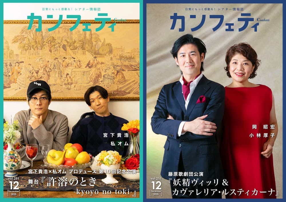 【本日発行】表紙には宮下貴浩・私オム & 藤原歌劇団 岡昭宏・小林厚子が登場! シアター情報誌「カンフェティ」12月号発行