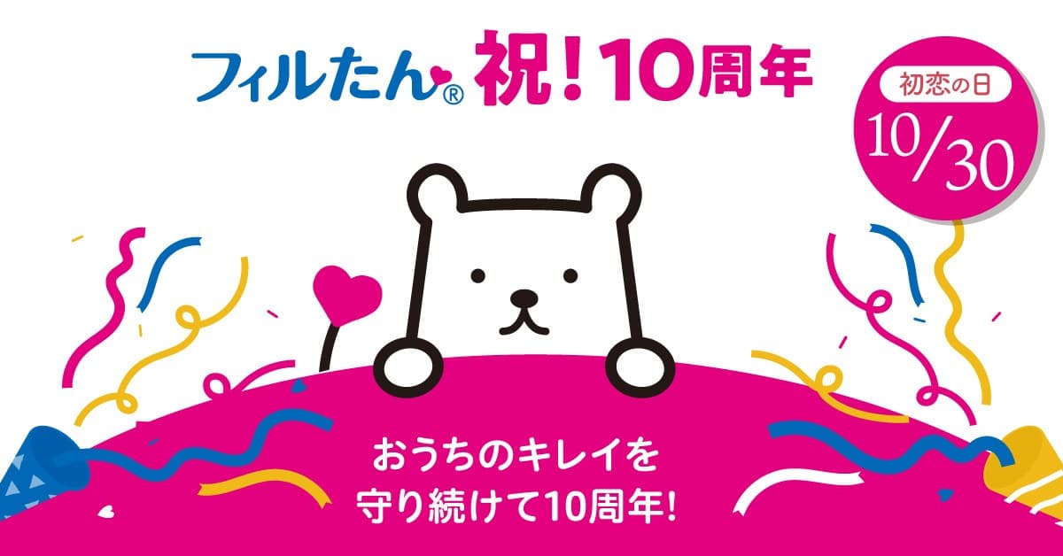 【フィルたん10周年】10月30日はフィルたんの誕生日!いつも暮らしのそばに コラムを公開