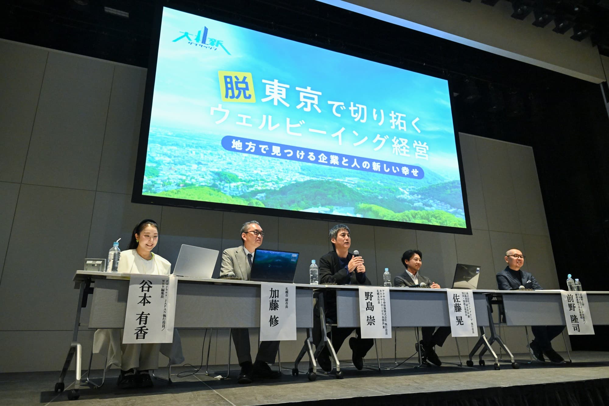 【セミナー事後レポート】札幌市主催セミナー『脱東京で切り拓くウェルビーイング経営~地方で見つける企業と人の新しい幸せ~』開催