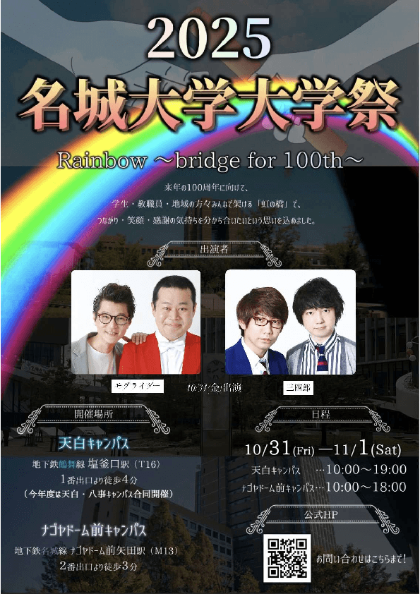 【名城大学】「名城大学大学祭2025」10月31日(金)、11月1日(土)に開催!
