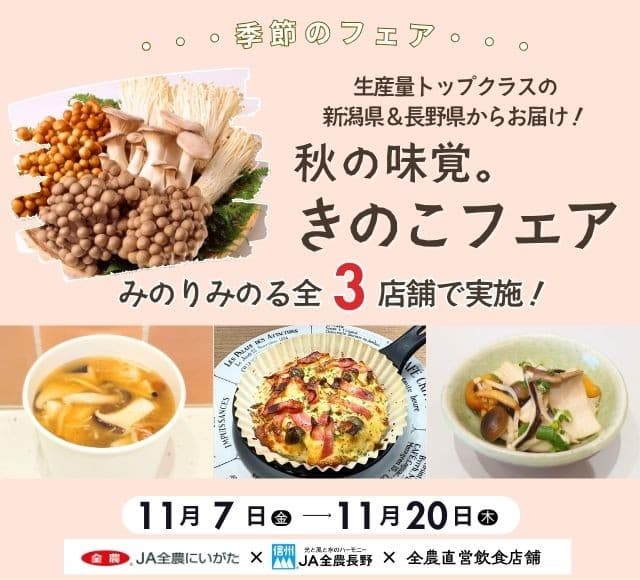 ~生産量トップクラスの新潟県&長野県からお届け!~ 全農グループ店舗で「秋の味覚。きのこフェア」を 11月7日(金)~11月20日(木)に開催