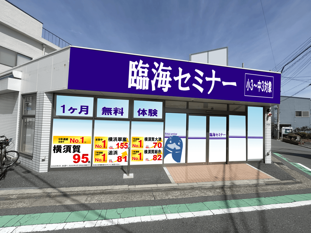 【(株)臨海 2025冬期講習】神奈川・千葉・埼玉に計4校を新たに開校