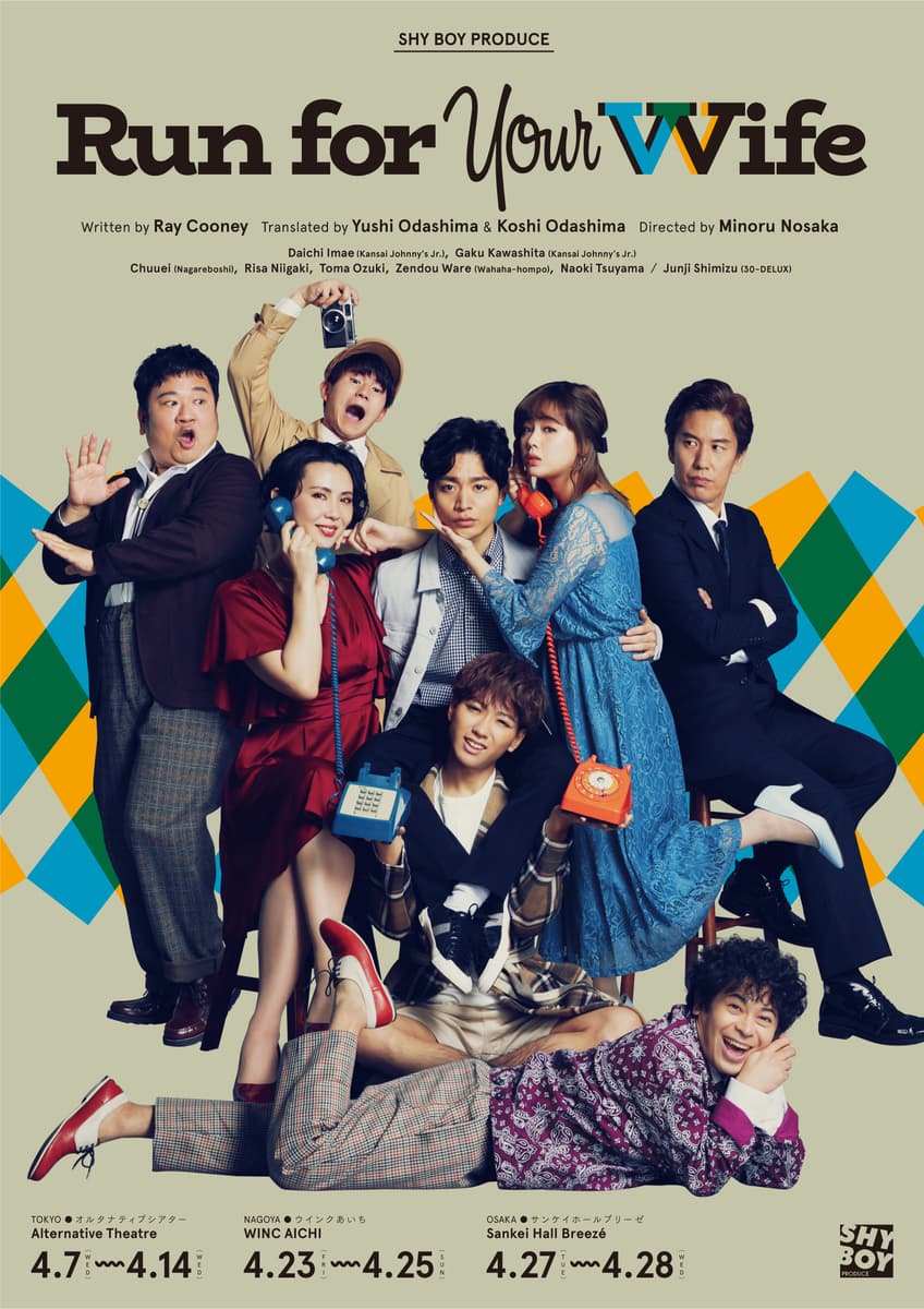 関⻄ジャニーズJr.今江大地、河下 楽が世界で愛され続ける名作コ メディに挑む!SHY BOY プロデュース公演第3弾『ラン・ フォー・ユア・ワイフ』2021年4月上演決定!
