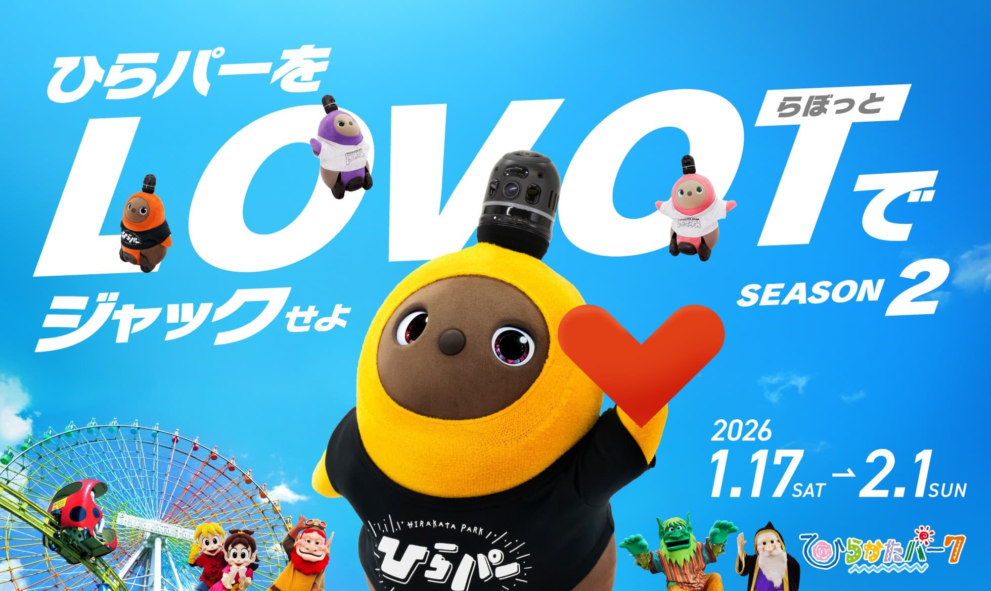 『LOVOT』と過ごす冬のひらパーがもっと魅力的に! 限定グッズ&特別コンテンツの追加情報を解禁