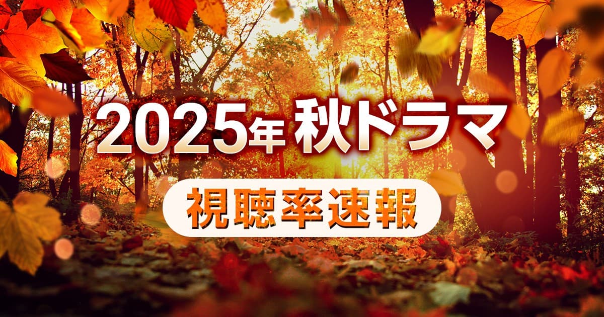 【速報】2025年秋ドラマの視聴率を分析  「ロイヤルファミリー」や「じゃあ、あんたが作ってみろよ」の結果は?