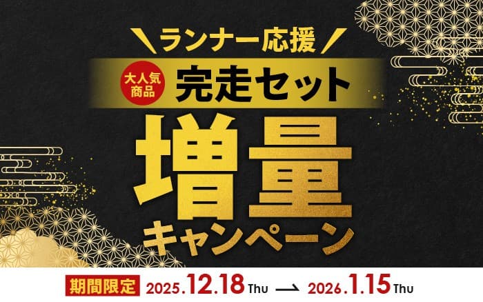 電解質ドリンク「Precision Fuel & Hydration」【期間限定】ランナー応援!完走セット増量キャンペーン開催!