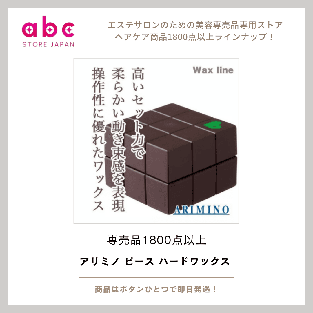 キープ力で差がつく。アリミノ ピース ハードワックス