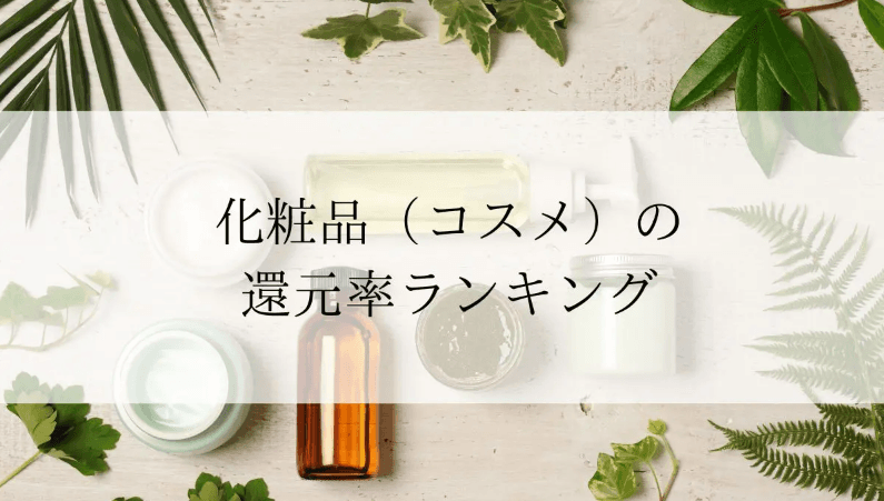 【2025年12月版】ふるさと納税でもらえる『化粧品/コスメ』の還元率ランキングを発表