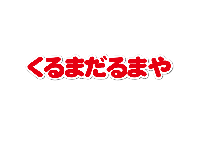 株式会社くるまだるまや