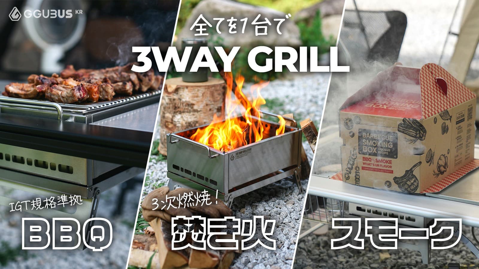 韓国発グリルブランドGGUBUS製作、BBQ・焚き火・スモークが1台でできる多機能グリル「3WAY GRILL」がMakuakeで先行販売開始