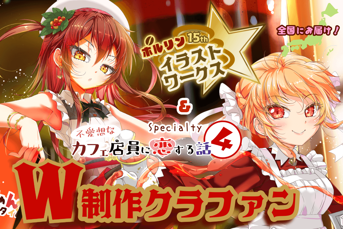 漫画家ポルリン活動15周年!『不愛想なカフェ店員に恋する話④』&イラスト集をクラウドファンディング