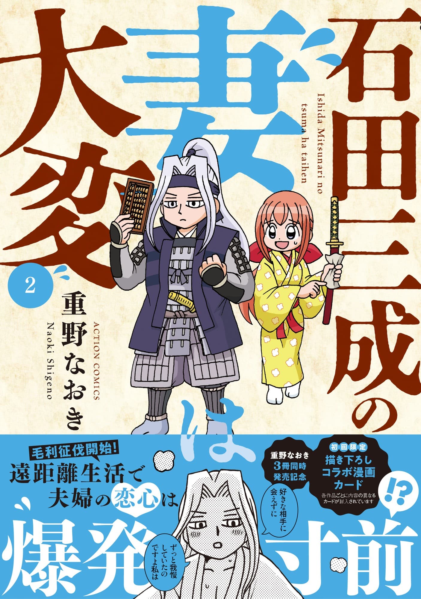 遠距離で夫婦の恋心が爆発寸前!? 大人気戦国ラブコメ『石田三成の妻は大変』2巻が10月29日発売!