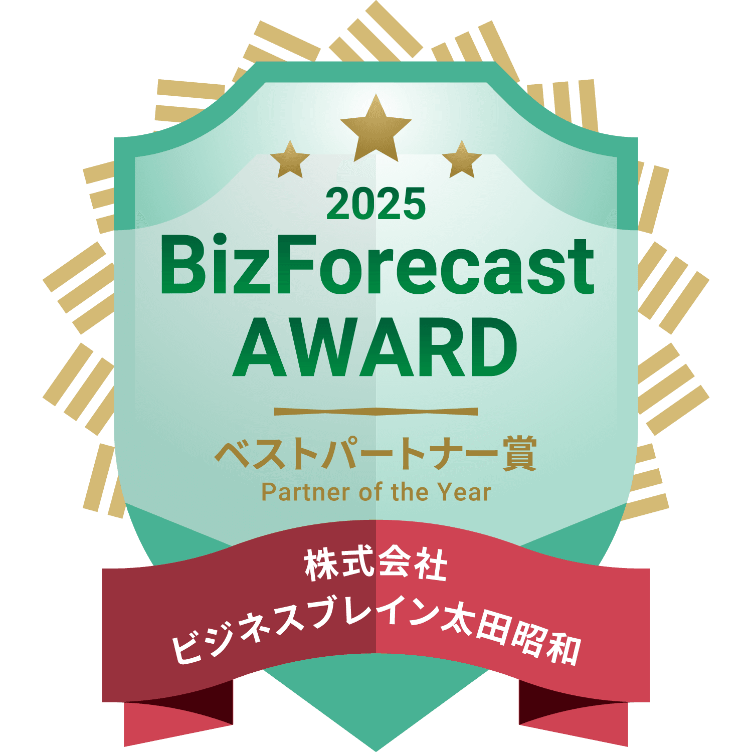 BBS、「BizForecast AWARD 2025」にて 3年連続ベストパートナー賞を受賞!
