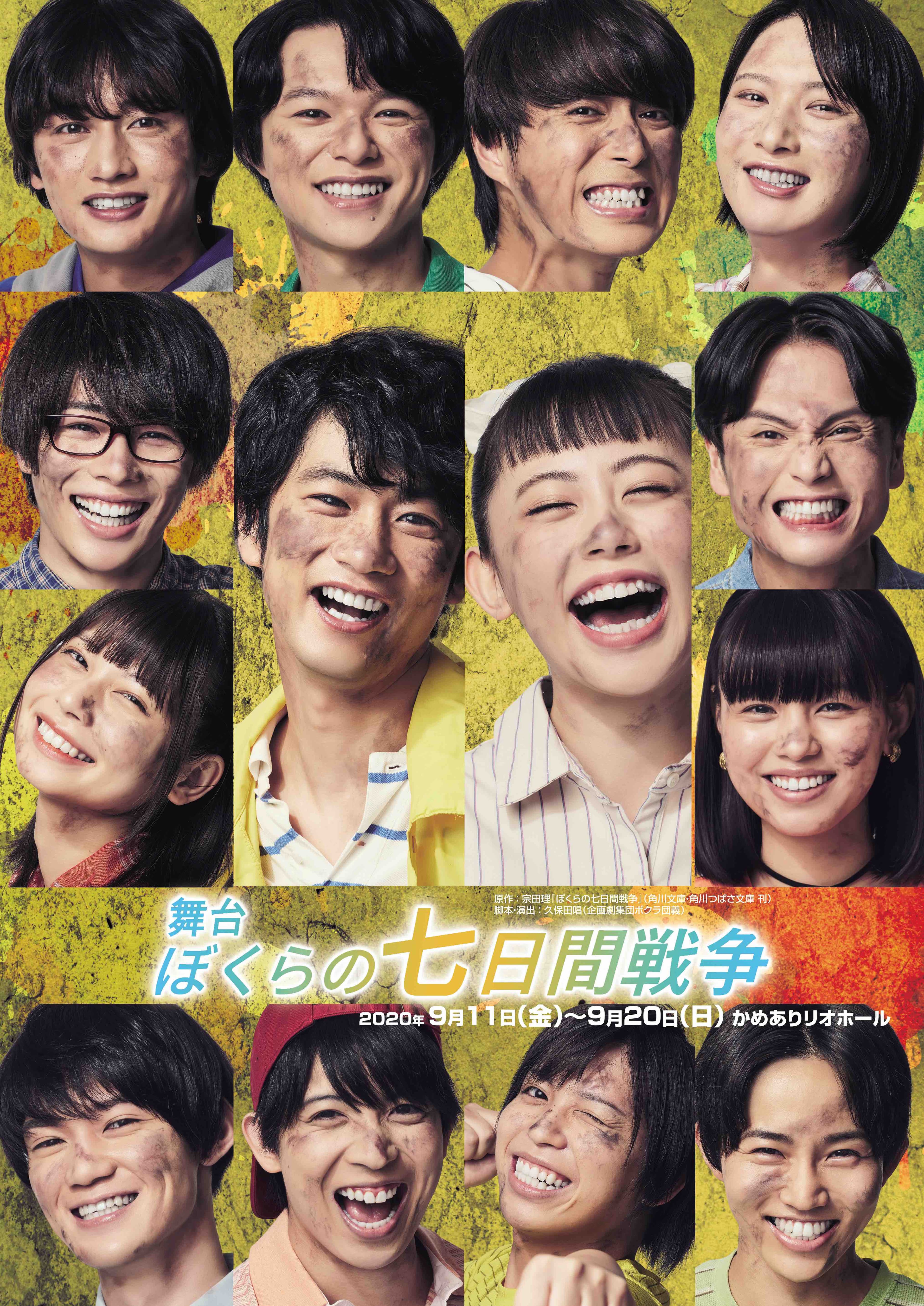 舞台「ぼくらの七日間戦争」キービジュアル公開!