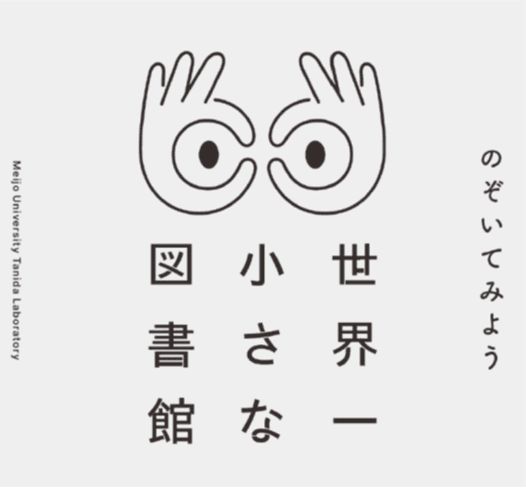 【名城大学】天白区を本がうごめく街へ! 建築学科の谷田研究室が「世界一小さな図書館」に見立てた 館外返却ポストを制作