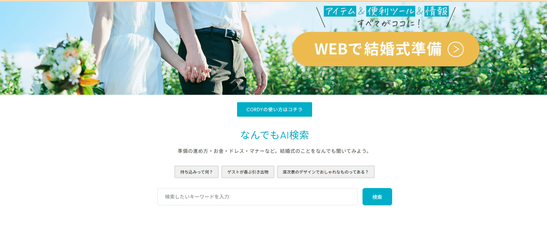 結婚式準備サイトにAI検索機能をトライアル導入【CORDY(コーディ)】