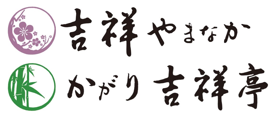 吉祥やまなか/かがり吉祥亭