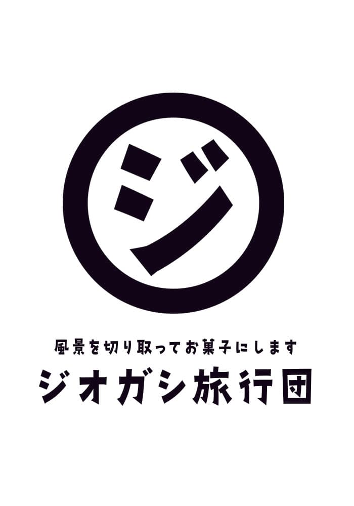 ジオガシ旅行団