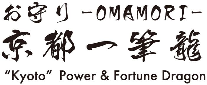 新・おまもり 融通“ゆうずう”さん お守り京都一筆龍 事務局 (カタログ事業総合研究所 株式会社)