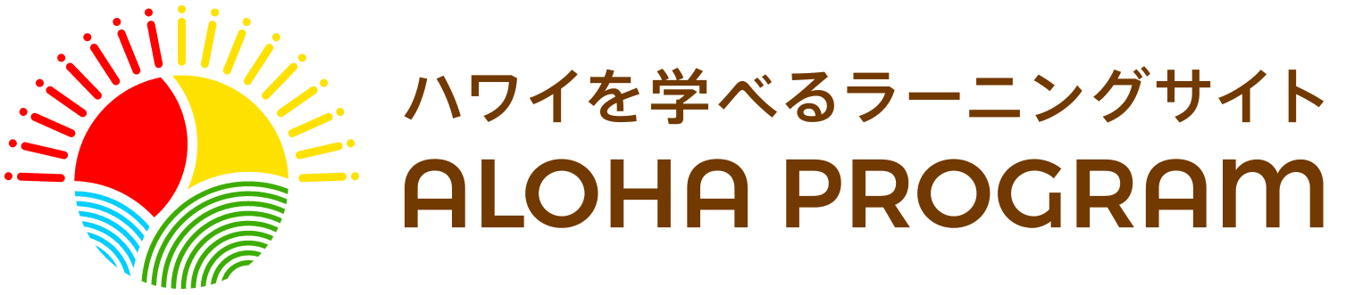 ハワイ州観光局公式アロハプログラム