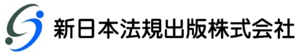 新日本法規出版株式会社
