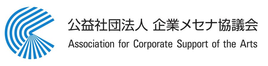 公益社団法人企業メセナ協議会