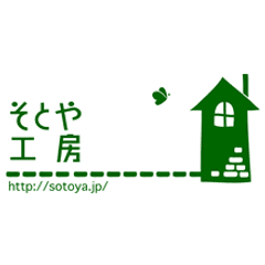 株式会社そとや工房