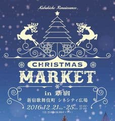 Christmas Market in 新宿実行委員会
