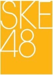 秋元康プロデュース 名古屋・栄発アイドルグループ“SKE48”
CDデビューシングル「強き者よ」
オリコンシングル週間ランキング(8月17日付)第5位にランクイン!