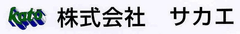 株式会社サカエ