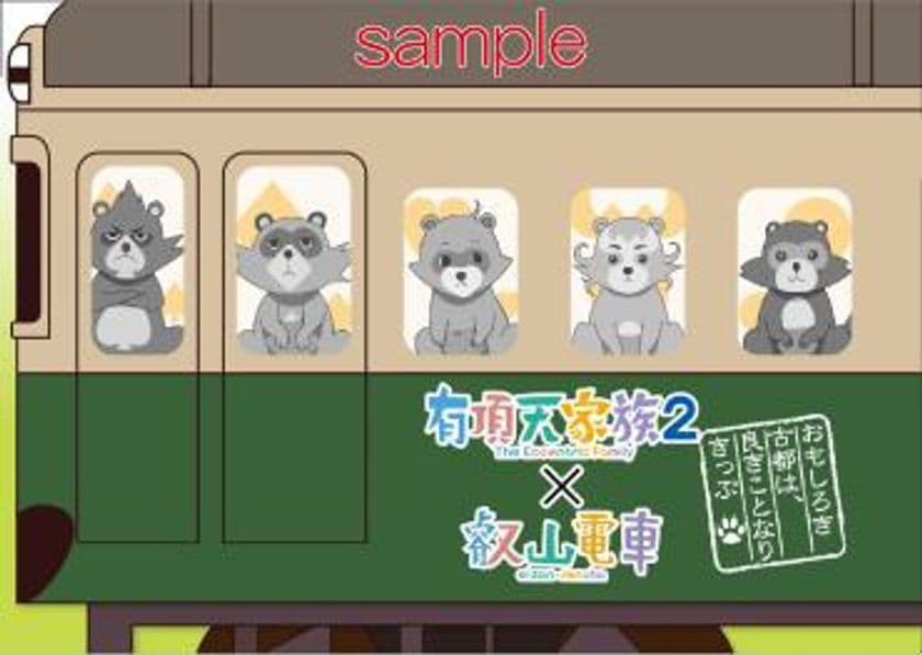 5月4日より「有頂天家族2×叡山電車」コラボ企画が始まります