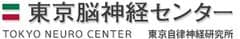 東京脳神経センター