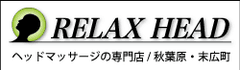 RELAX HEAD(リラックスヘッド)