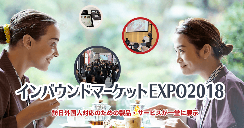 インバウンド市場を狙った製品・サービスに特化した
商談専門展「インバウンドマーケットEXPO2018」2/21~開催
― 出展者募集を開始 ―