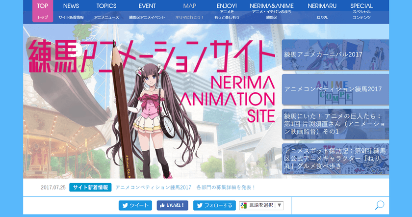 「練馬アニメーションサイト」8月1日リニューアルオープン!
練馬区内のアニメスポットを紹介するMAPなどを新設