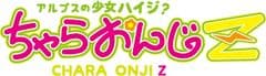 ちゃらおんじZ事務局
