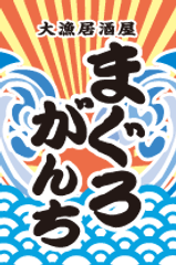 大漁居酒屋 まぐろがんち