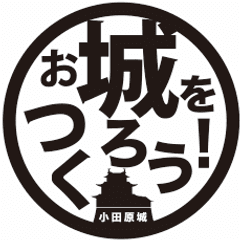 認定NPO法人 みんなでお城をつくる会