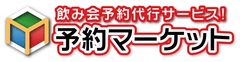 予約マーケット運営事務局
