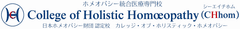 カレッジ・オブ・ホリスティック・ホメオパシー(CHhom)