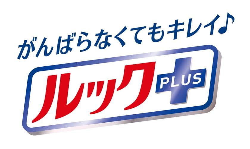 時間にも気持ちにも余裕がない忙しい現代主婦を応援!
「がんばらなくてもキレイ」を実現する新しいお掃除を提案する
新ブランド『ルック+(プラス)』誕生