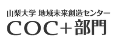 山梨大学地域未来創造センター