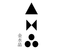有限会社金水晶酒造店