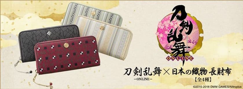 「刀剣乱舞-ONLINE-」の四振りの刀剣男士と
日本の織物がコラボした長財布を
AnimeJapan2018で先行販売!