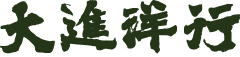 大進洋行株式会社