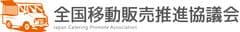 全国移動販売推進協議会Japan catering promote association